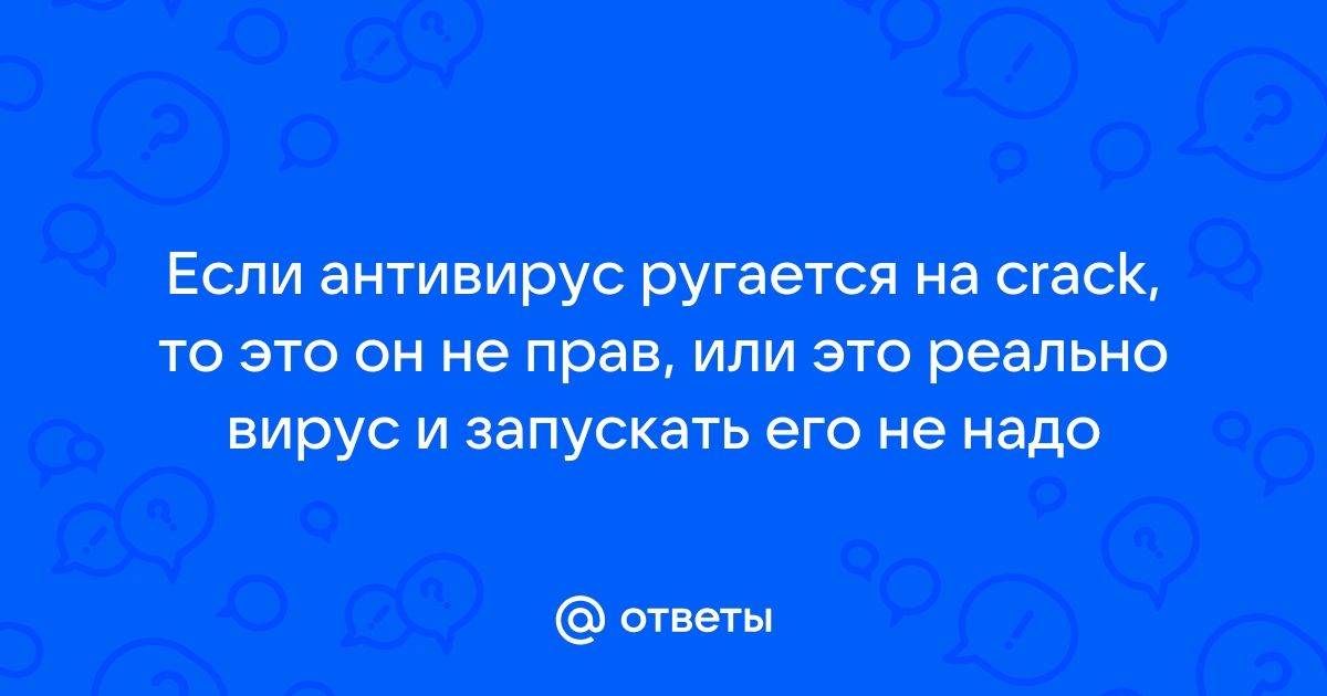 Антивирус показывает угрозу но ее нет