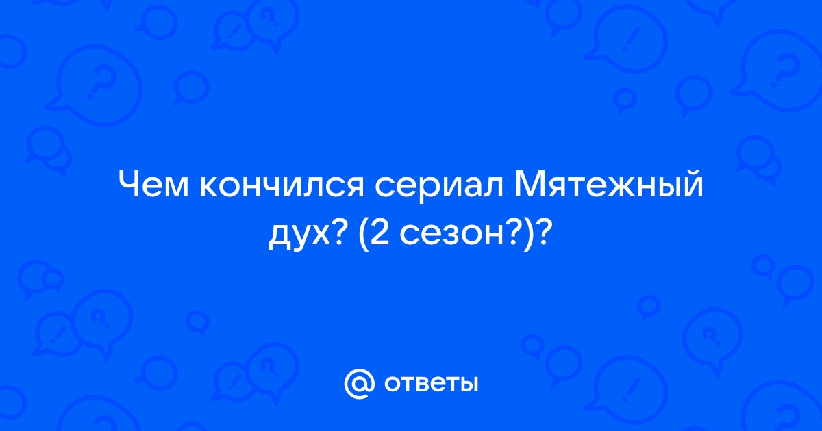 Близкие люди сериал или Чем закончился сериал Мятежный дух