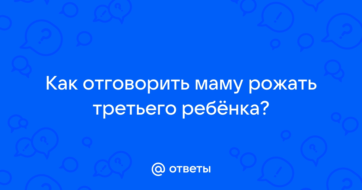 Рожать ли третьего ребенка: плюсы и минусы третьей беременности