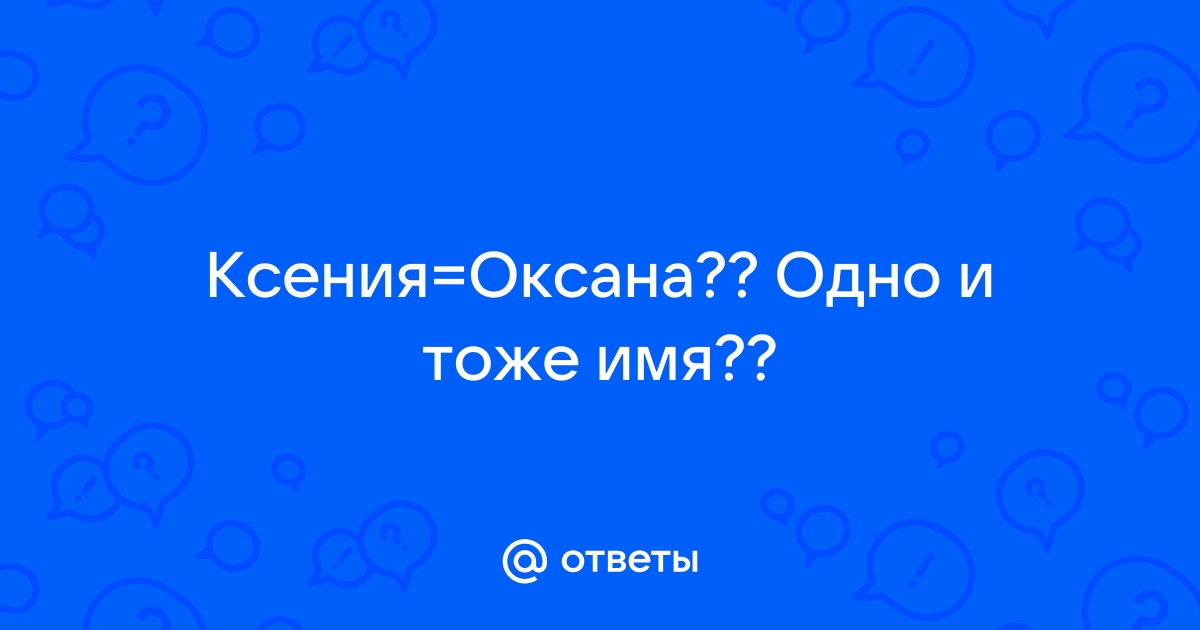 Оксана — Википедия