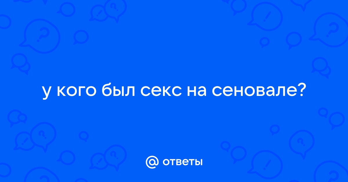 Порно видео деревенский секс на сеновале