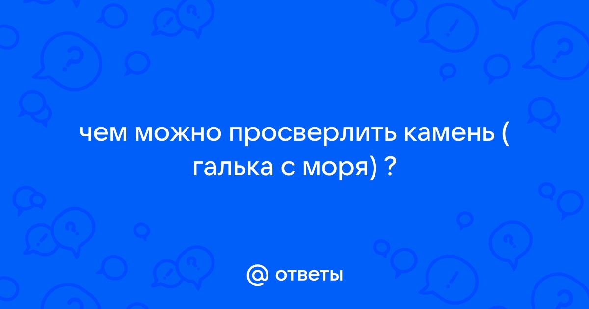 Невозможные фигурные отверстия в камне. Версии получения