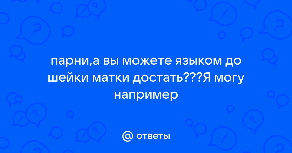 Как заниматься сексом, если у партнёра слишком большой член