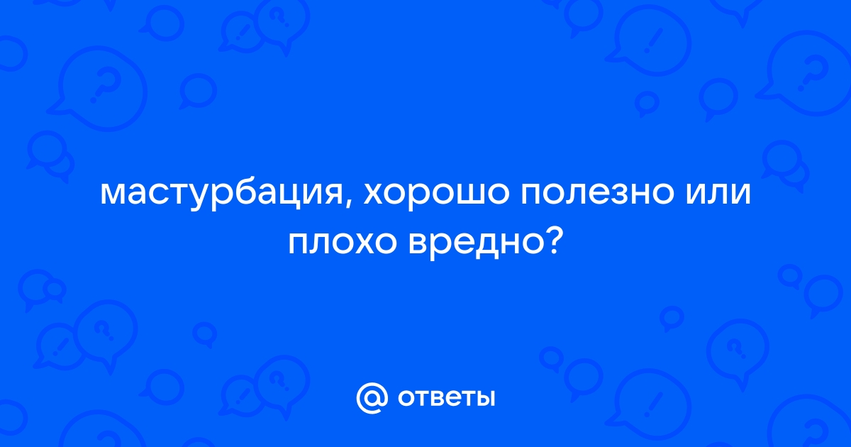 Секс до брака,хорошо или плохо? - 29 ответов - Форум Леди Mail