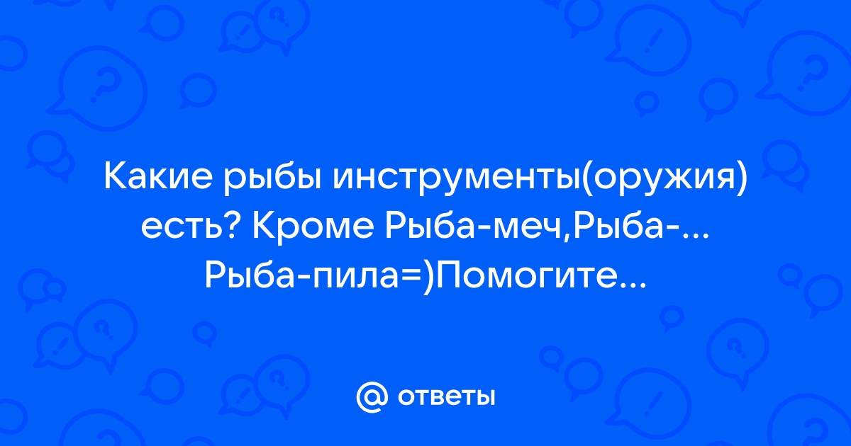 Другое дело ответы рыба на обеденном столе