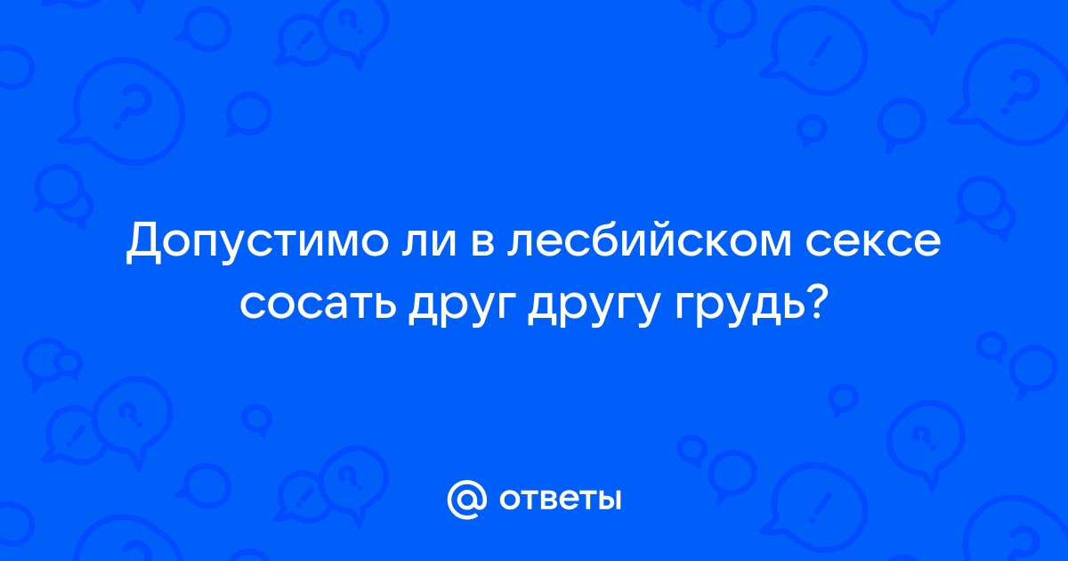 Женщины латентные лесбиянки? - обсуждение на форуме НГС Новосибирск