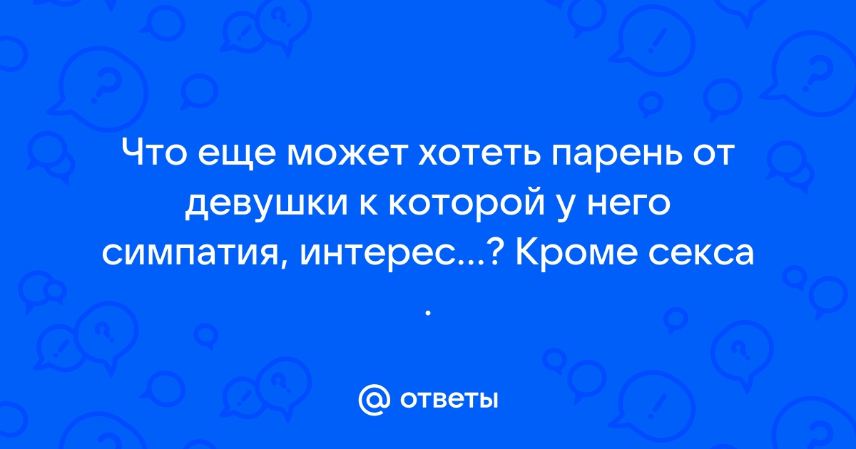 36 способов сделать так, чтобы партнёр всегда чувствовал себя желанным — Лайфхакер