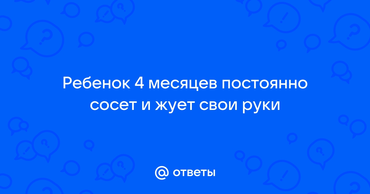 Мой ребенок сосет пальцы! Что делать?