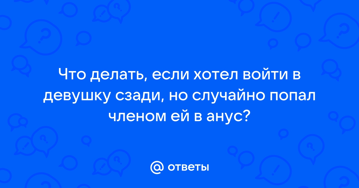 Поиск видео по запросу: случайно попал в попу