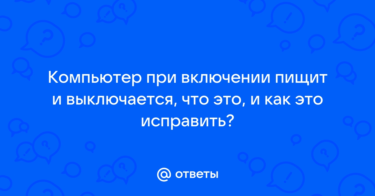 Компьютер пищит при включении