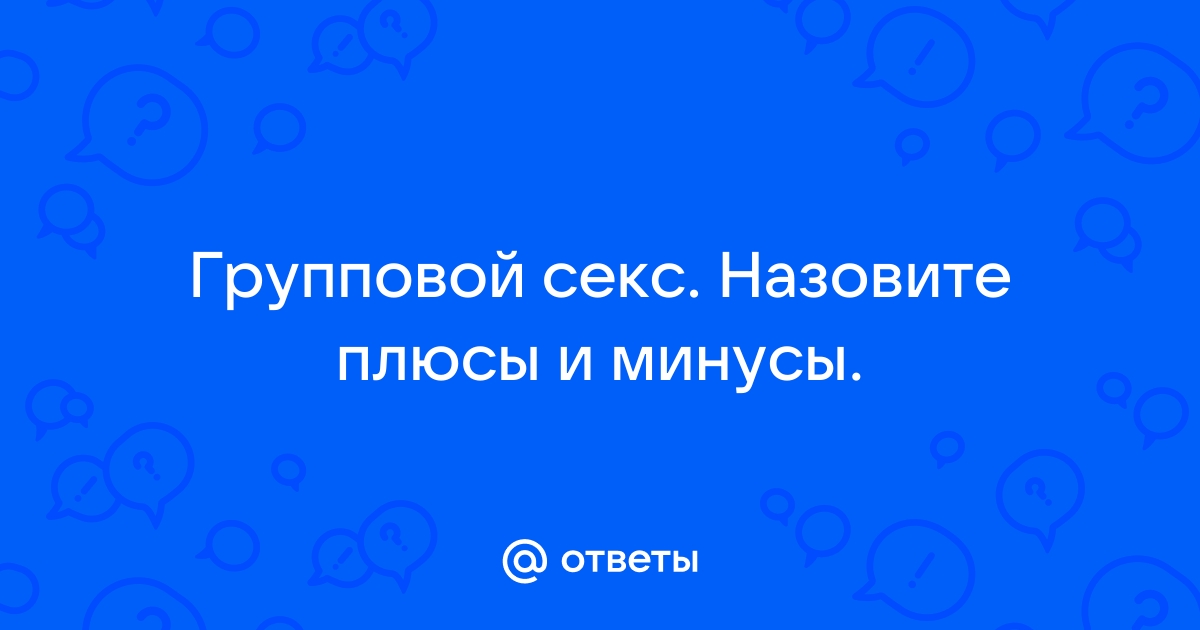 Групповой секс втроем. Основные плюсы и недостатки