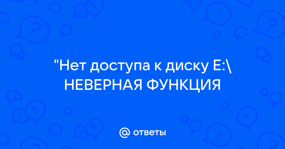 Нет доступа к f неверная функция карта памяти