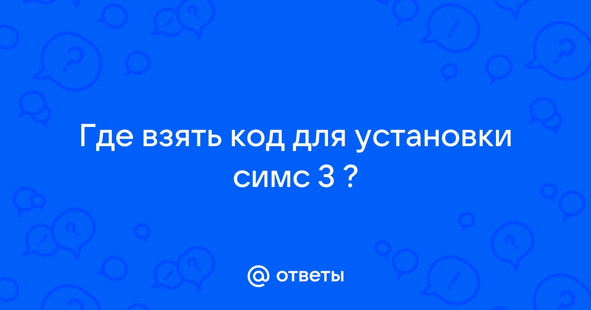 Симс 3 код ошибки 15