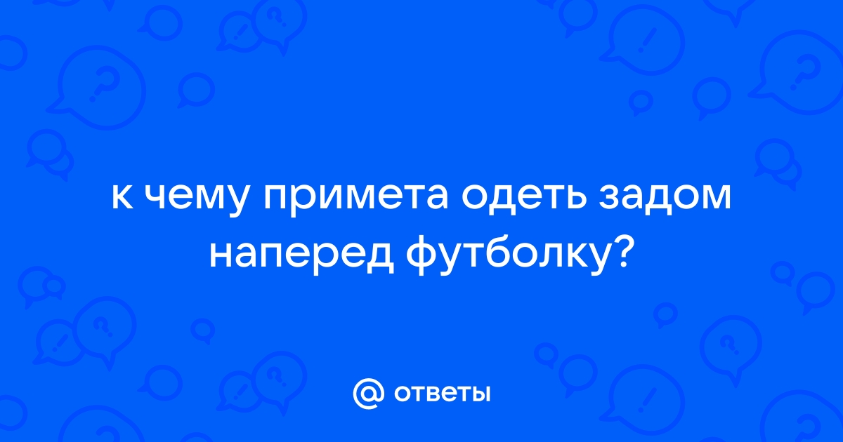 Примета надеть