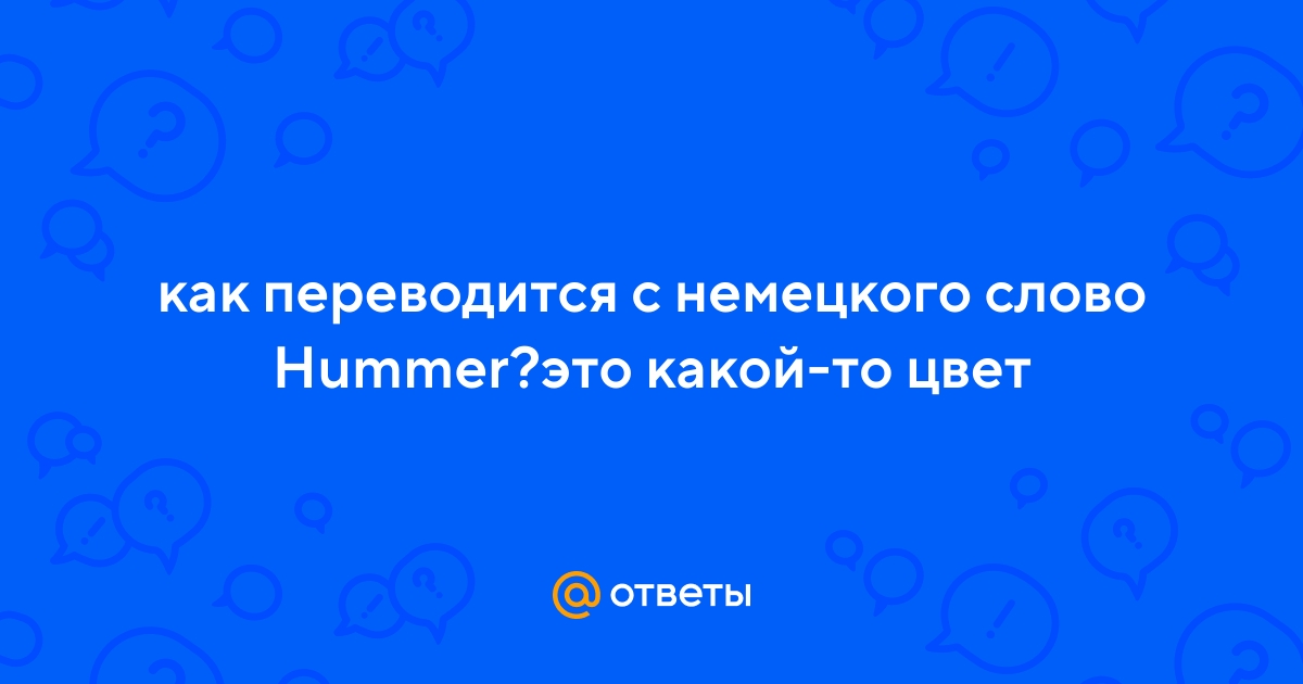 Hummer перевод на русский