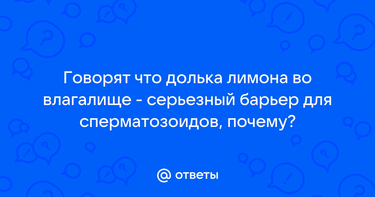 От колы до яичек бобра: 10 шокирующих методов контрацепции из прошлого