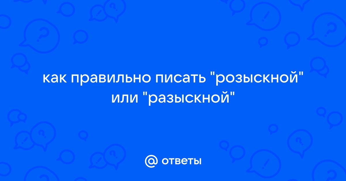 Розыскных или разыскных мероприятий как правильно