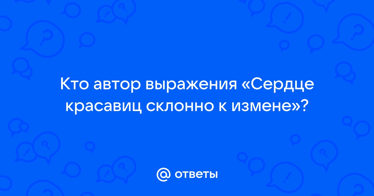 Сердце красавицы склонно к измене 12 стульев