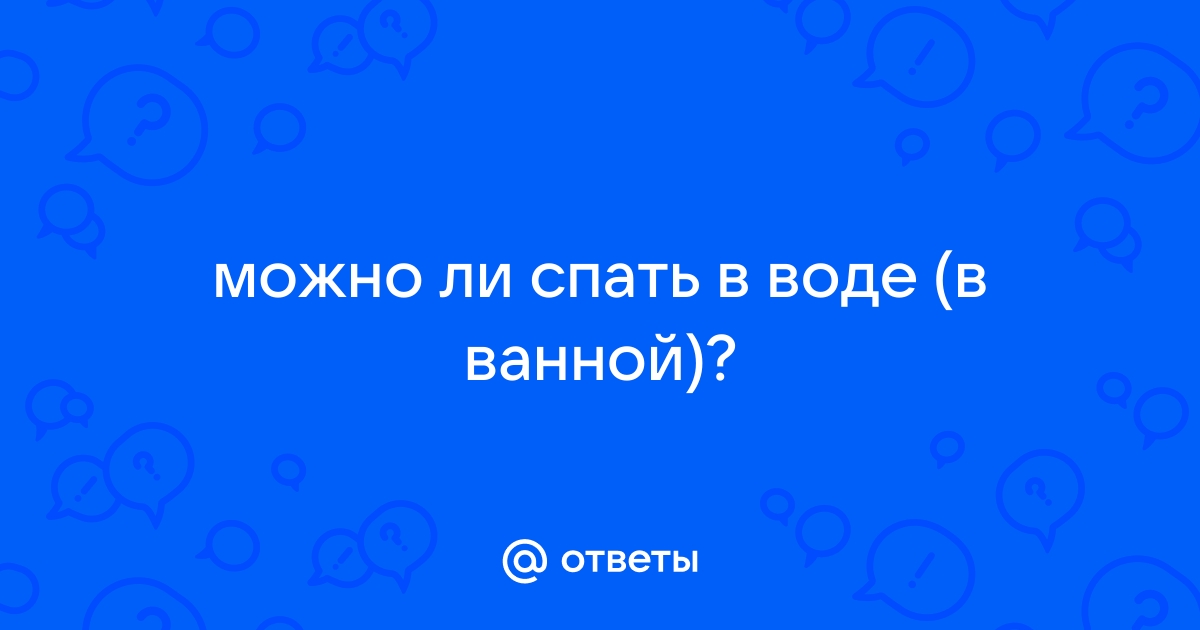 Почему нельзя спать в ванной с водой