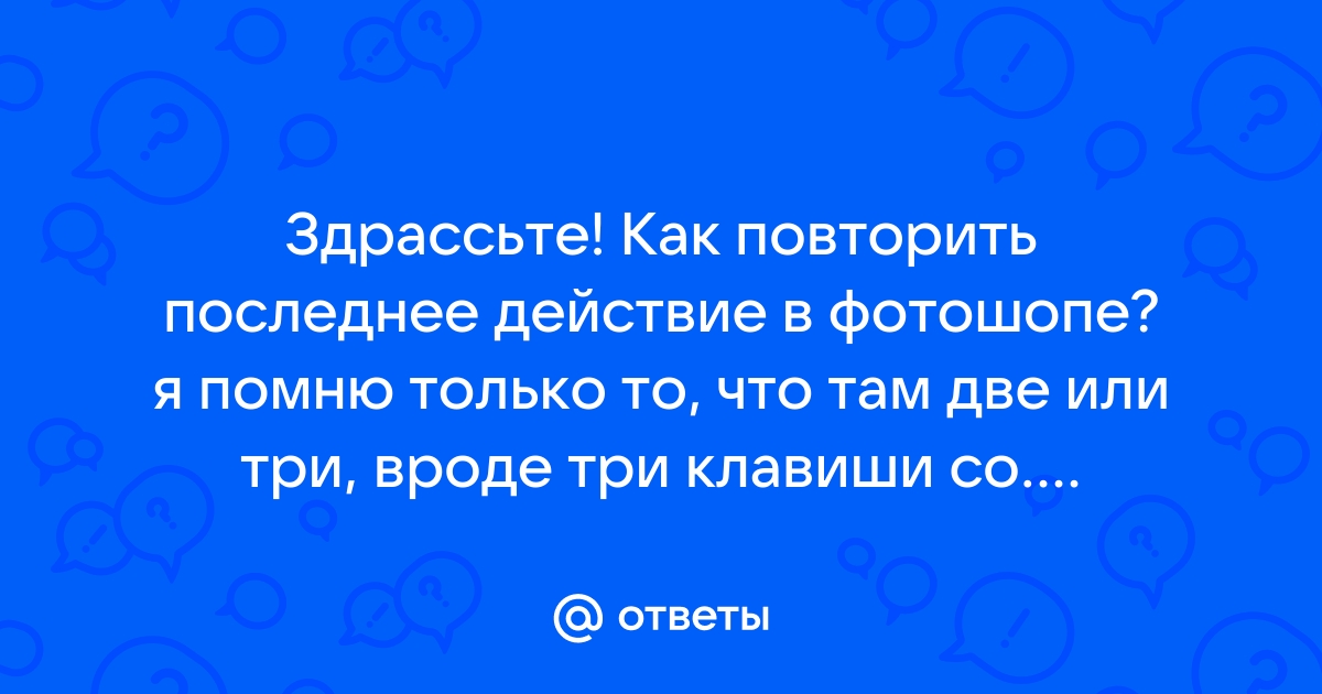 Индизайн повторить последнее действие