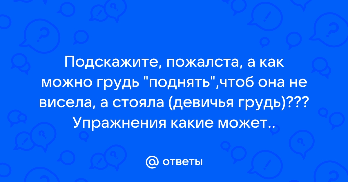 Как подтянуть обвисшую грудь – статьи Института Красоты ГАЛАКТИКА