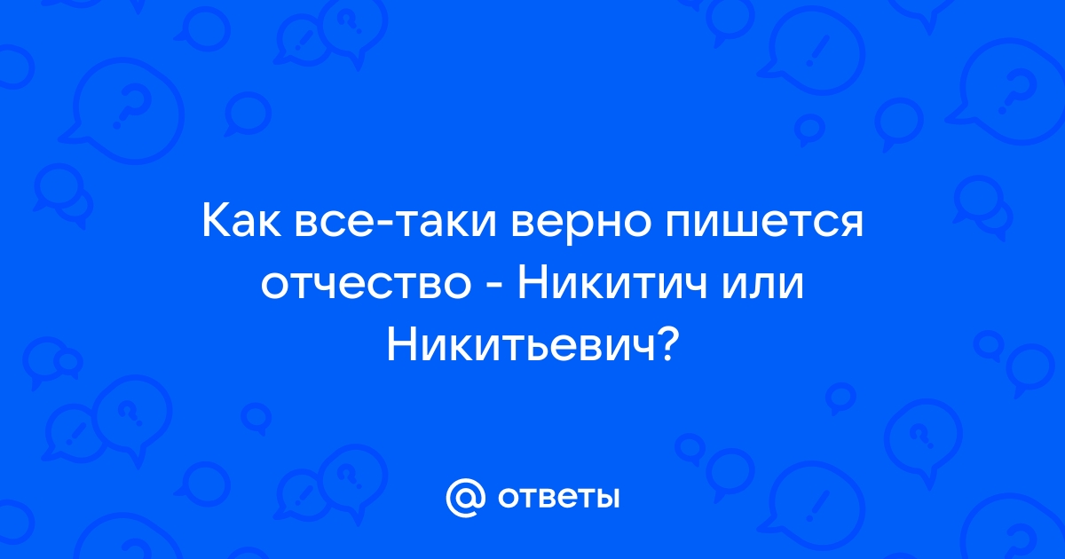 Как пишется отчество геннадьевна