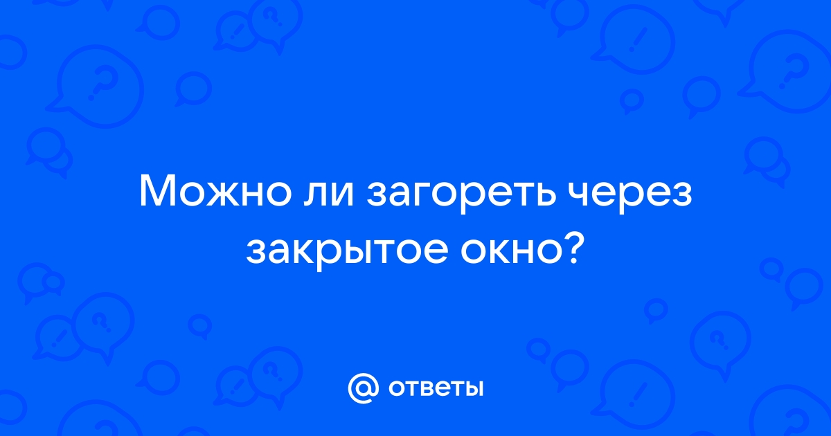 Можно загореть через оконное стекло