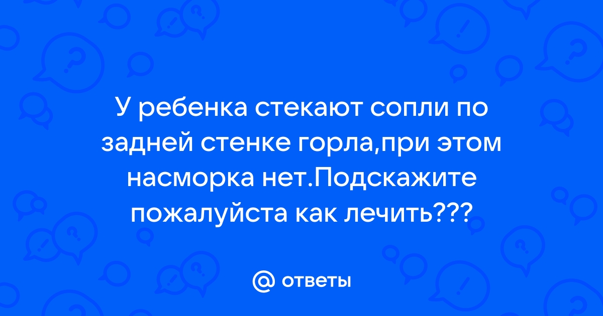 Скапливается слизь в горле? Возможно, это постназальный затёк!