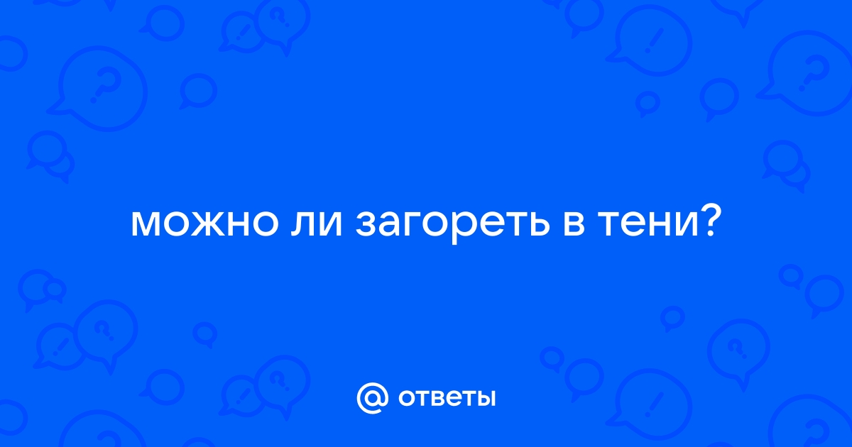 Можно ли загореть в тени под навесом дома