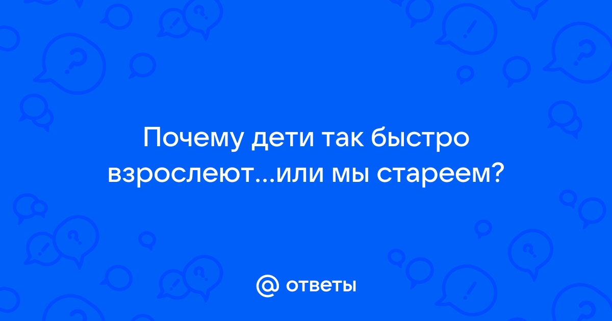 Дети растут, напоминая нам о том, как быстро летит время.