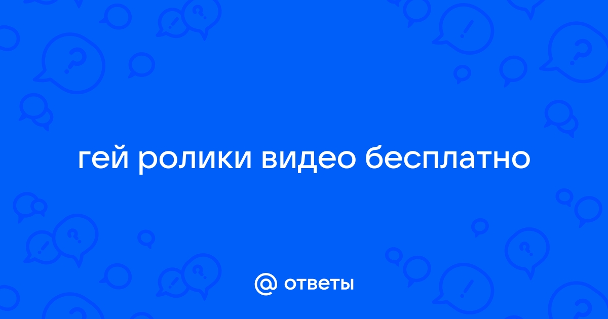 Тест на определение Вашей сексуальной ориентации