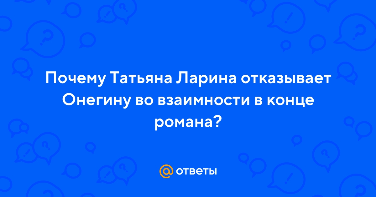 Правильно ли поступила Татьяна, отказав Онегину? - BlogKT
