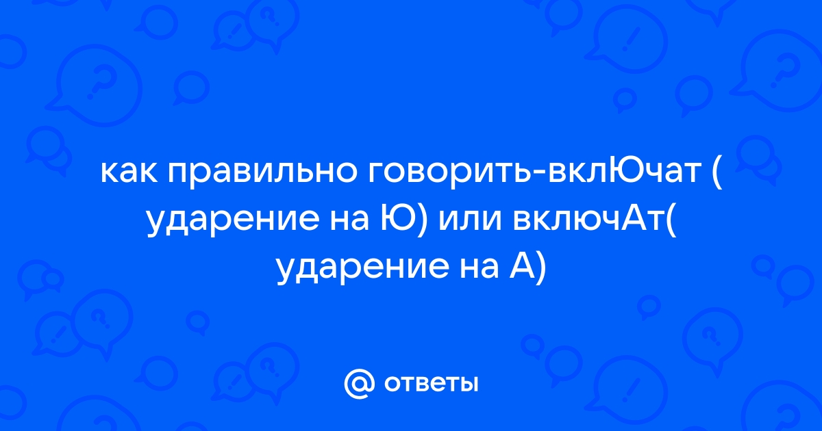 Правильное ударение