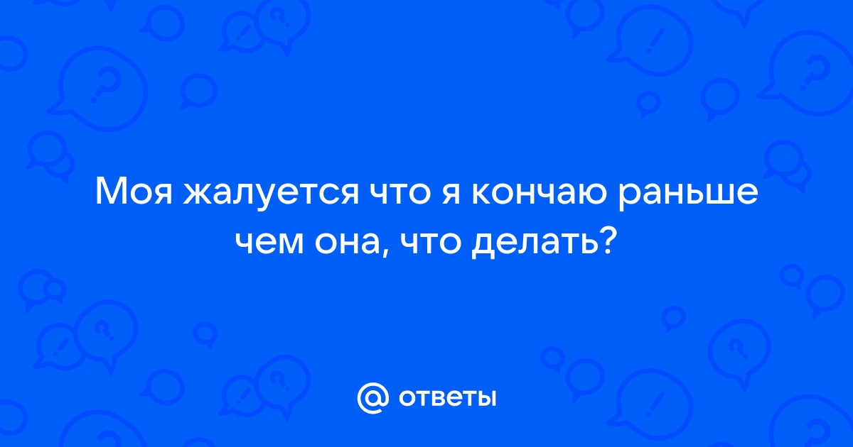 Как решить проблему преждевременного семяизвержения — блог медицинского центра ОН Клиник