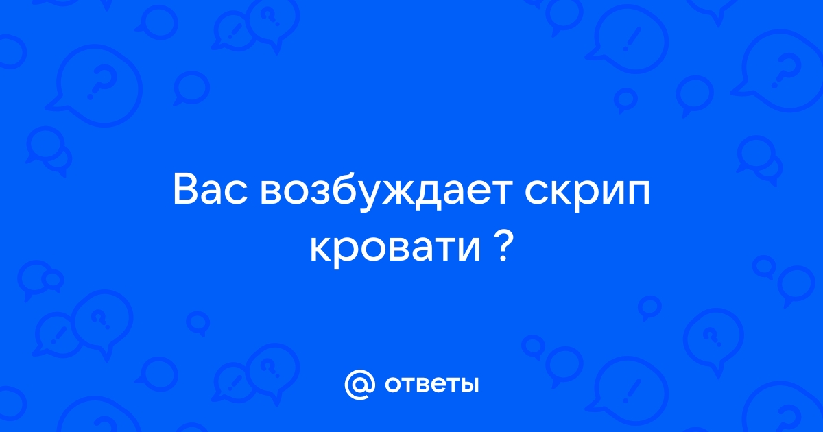 Звук скрипа кровати