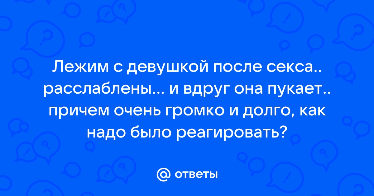 После полового акта хочется по маленькому в туалет