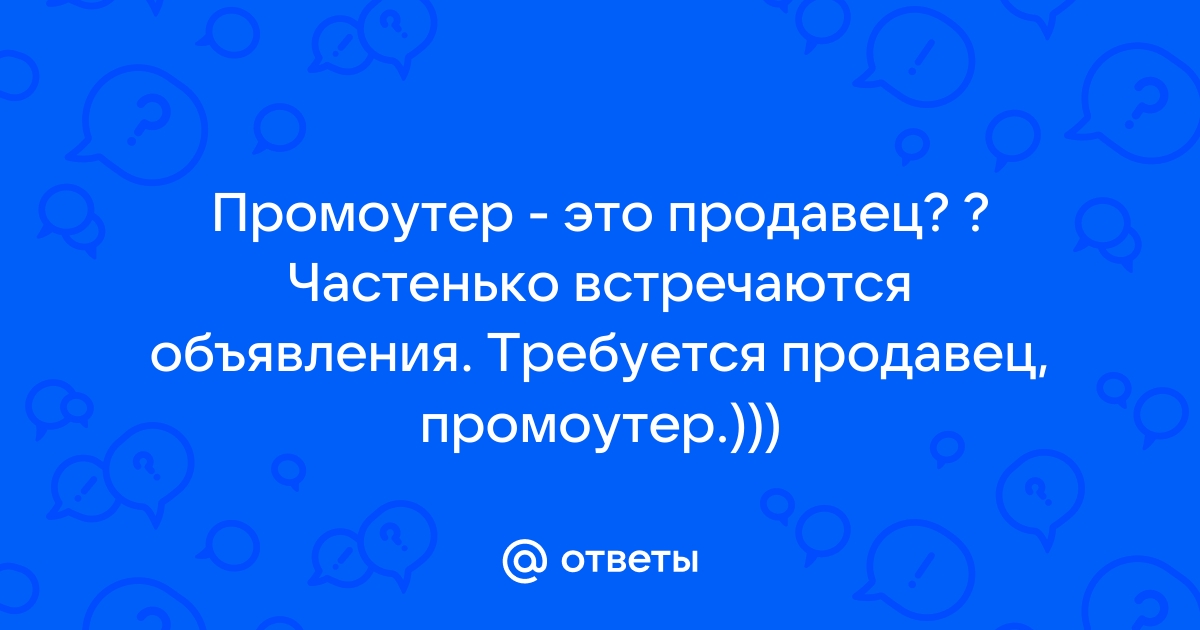 Требуется промоутер картинки