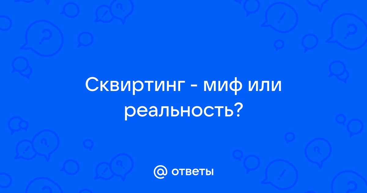 Сквирт - Интернет журнал о косметологии, красоте, здоровье и образе жизни