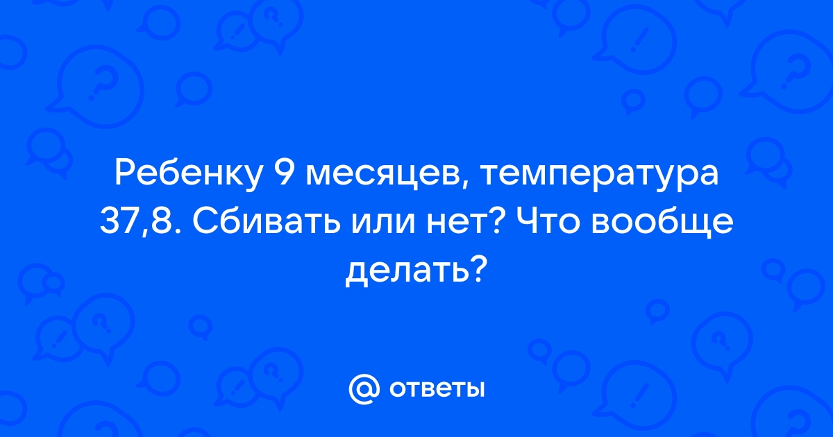 Лихорадка у ребенка: как сбивать температуру