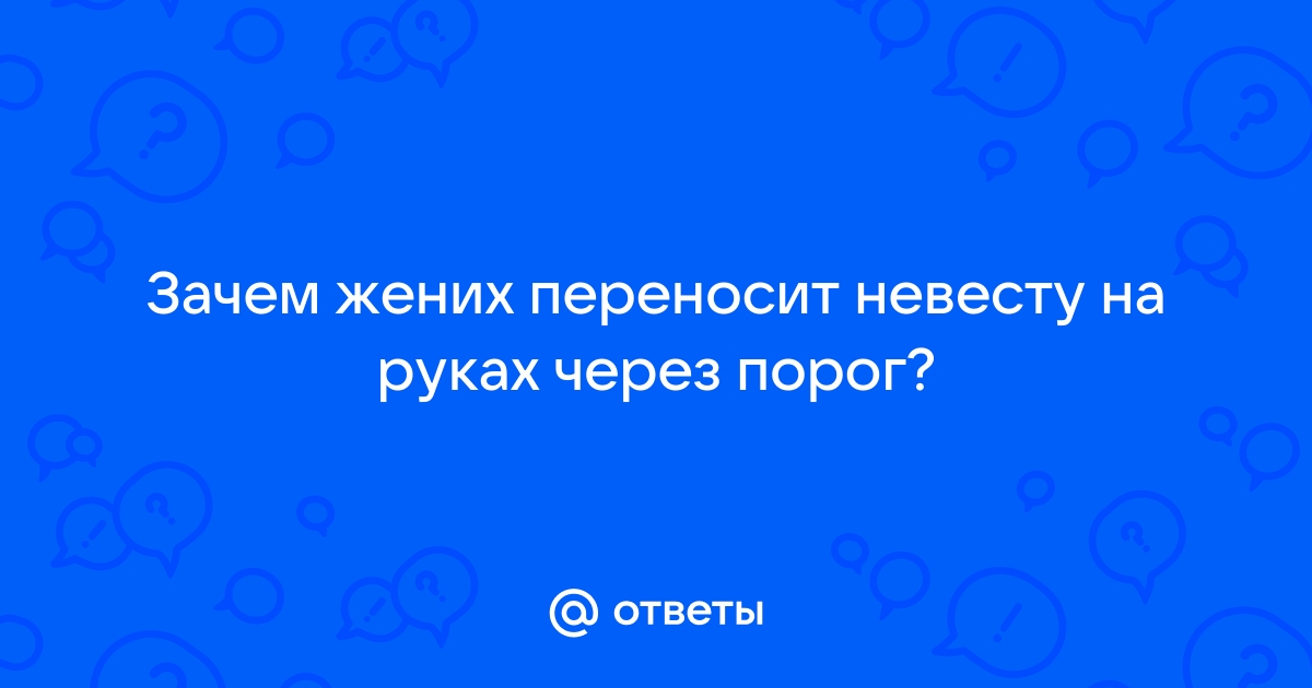 Почему невесту переносят через порог дома