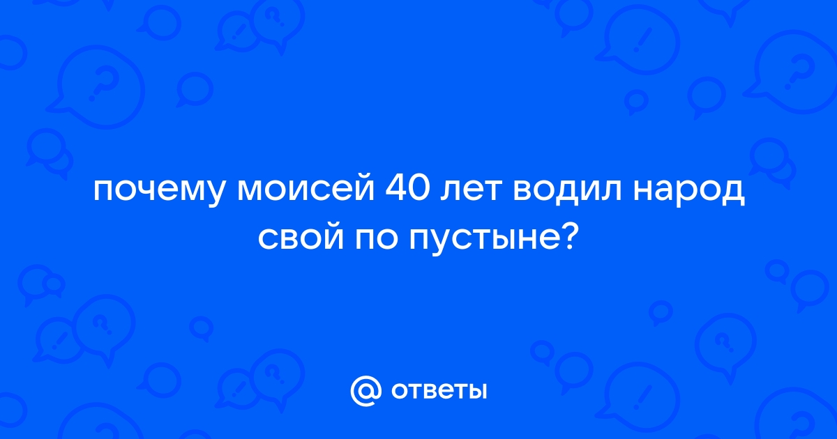 Зачем Моисей 40 лет водил евреев по пустыне? | REALIST | Дзен