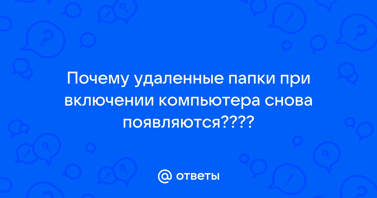 Почему удаленные файлы появляются снова андроид