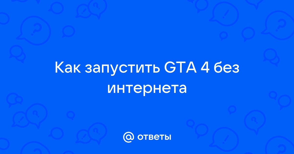 Как запустить киберпанк без интернета