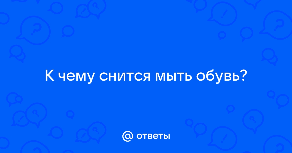 Снилось что мыла обувь