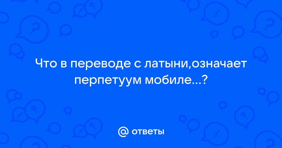 Название данного инструмента изображенного на рисунке в переводе с латыни означает небесный ответ