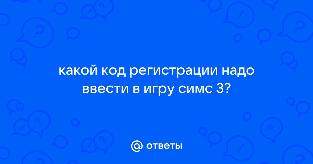 Код регистрации симс 3