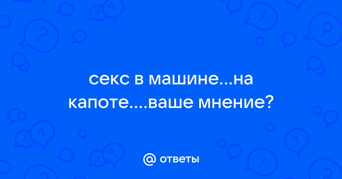 6 новых поз для секса в машине