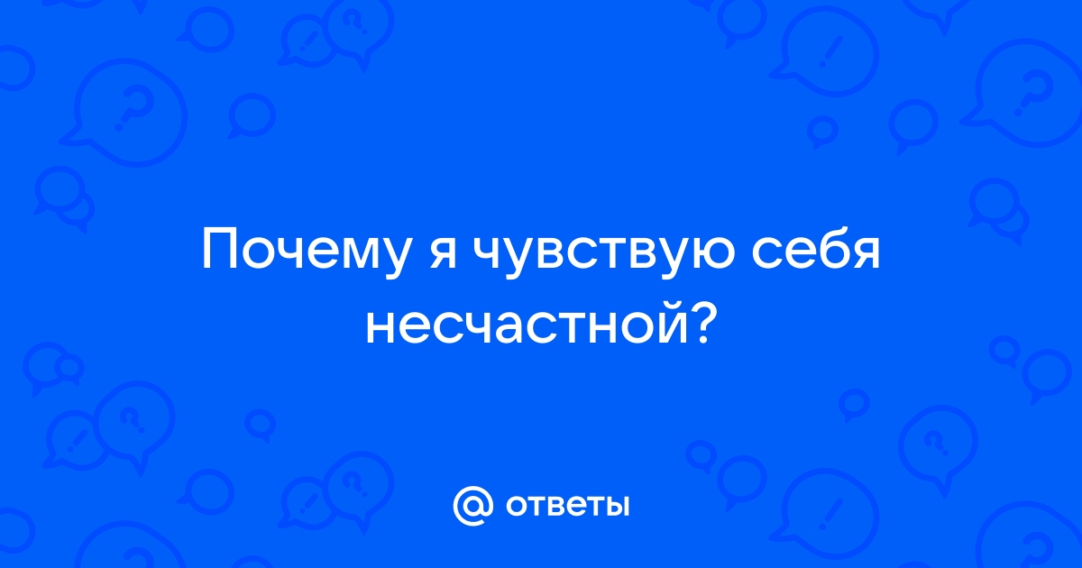 Прочтите это, если чувствуете себя несчастной