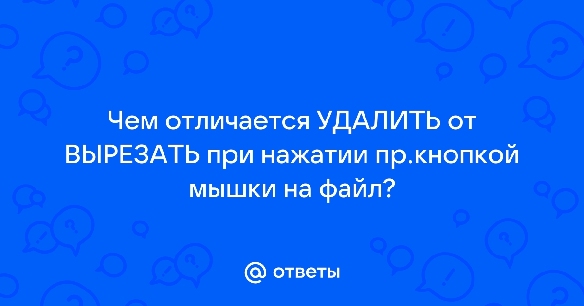 Чем вырезать отличается от удалить в компьютере