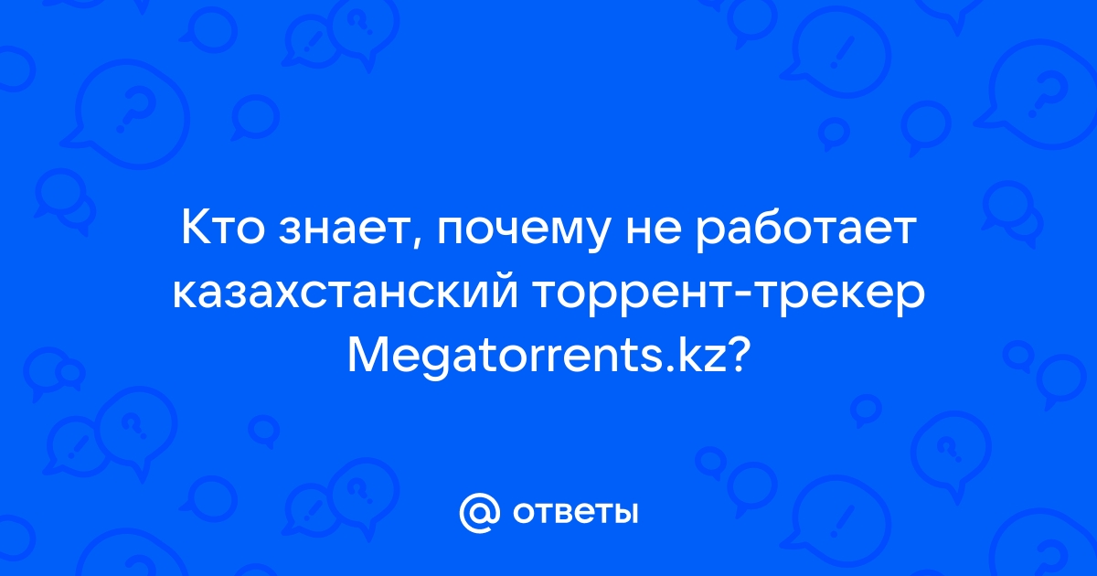 Перестал работать крупнейший торрент-трекер Рунета – Соцсеть